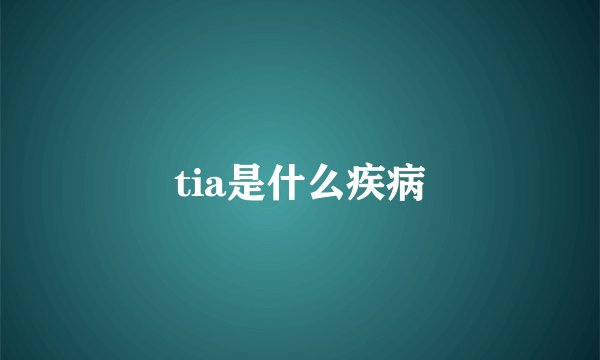 tia是什么疾病