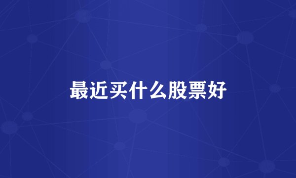 最近买什么股票好