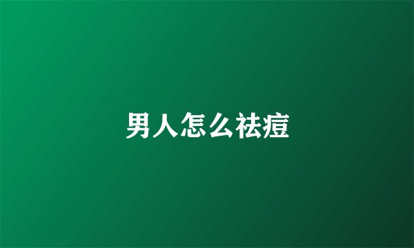男人怎么祛痘