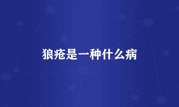 狼疮是一种什么病