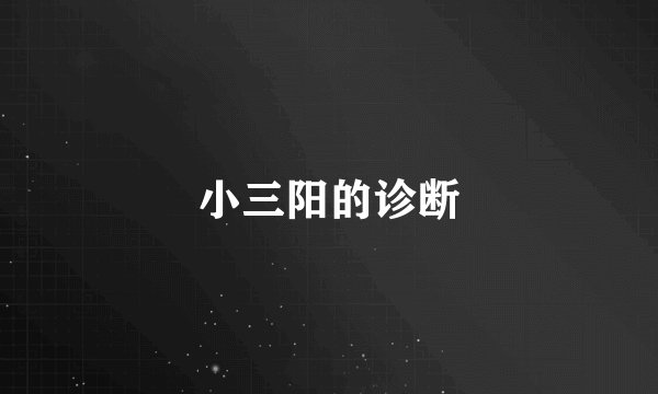 小三阳的诊断