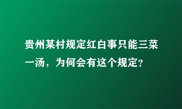 贵州某村规定红白事只能三菜一汤，为何会有这个规定？