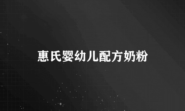 惠氏婴幼儿配方奶粉