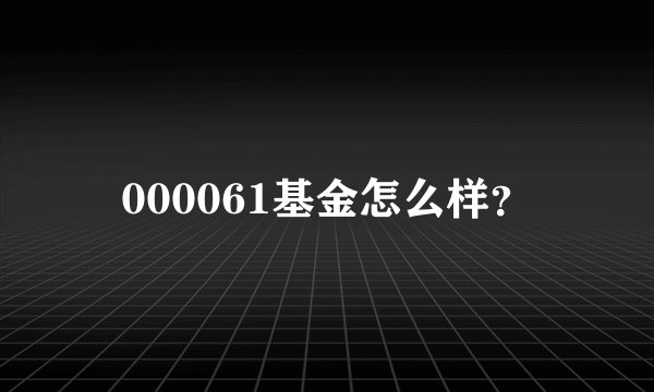 000061基金怎么样?