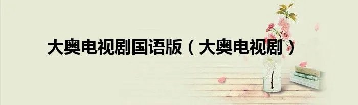 大奥电视剧国语版（大奥电视剧）