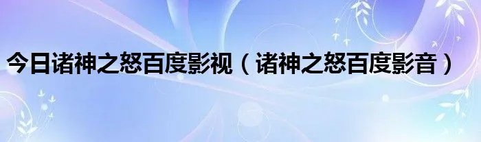 今日诸神之怒百度影视（诸神之怒百度影音）