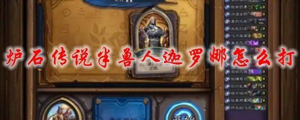炉石传说半兽人迦罗娜怎么打