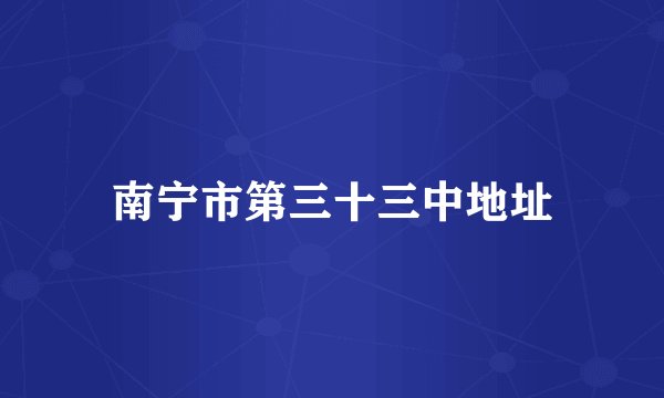 南宁市第三十三中地址