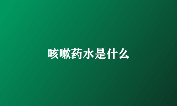 咳嗽药水是什么