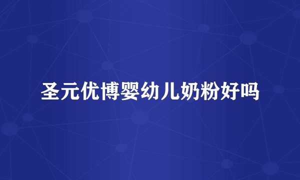 圣元优博婴幼儿奶粉好吗