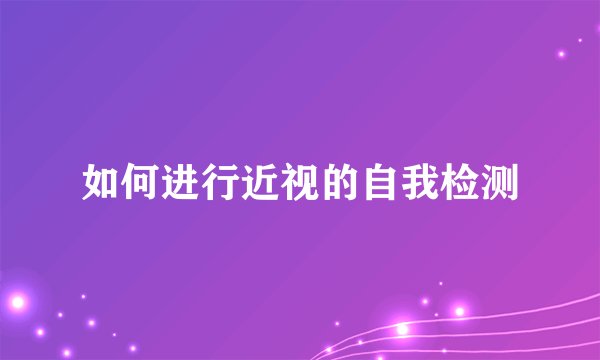 如何进行近视的自我检测