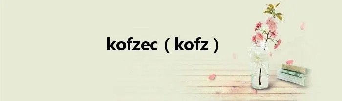 kofzec（kofz）