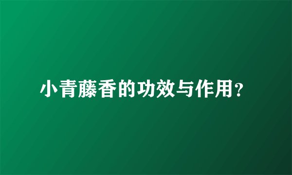 小青藤香的功效与作用？