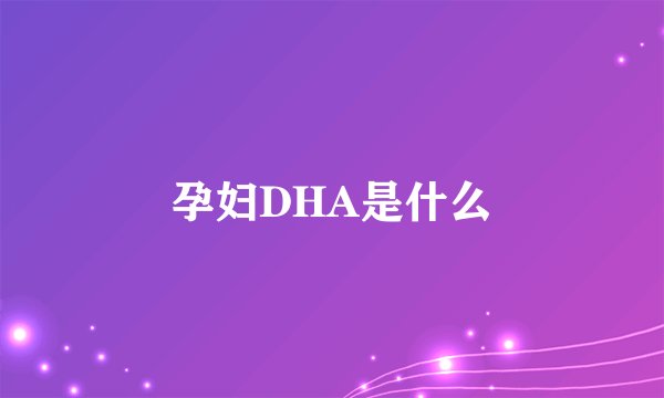 孕妇DHA是什么