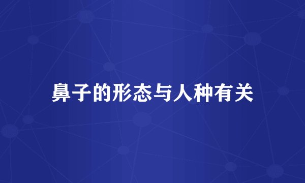 鼻子的形态与人种有关
