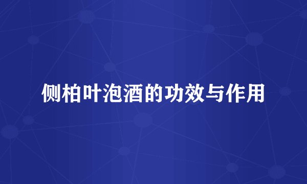 侧柏叶泡酒的功效与作用
