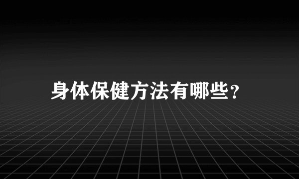 身体保健方法有哪些？