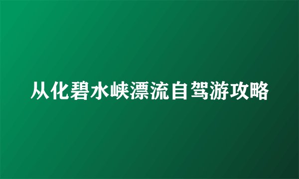 从化碧水峡漂流自驾游攻略
