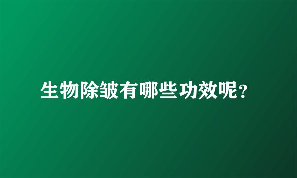 生物除皱有哪些功效呢？