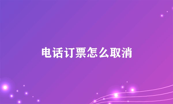 电话订票怎么取消