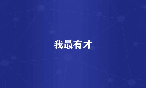 我最有才