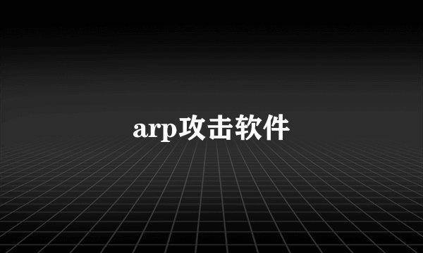 arp攻击软件