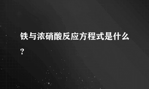 铁与浓硝酸反应方程式是什么?