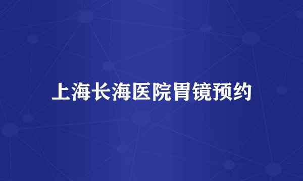 上海长海医院胃镜预约