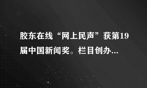胶东在线“网上民声”获第19届中国新闻奖。栏目创办6年来,逐步打造出了 一个政府部门与群众网上交流的平台。网民通过“网上民声”了解国家事务,发表意见建议,提供信息线索,行使民主监督权利,推动网络舆论的形成。对此说法有误的是( )A.有利于促进政府科学民主决策B. 有利于拓宽公民参政议政渠道C. 有利于督促国家机关提高办事效率D. 有利于扩大公民的民主权利范围