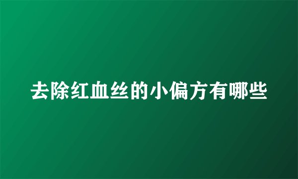 去除红血丝的小偏方有哪些