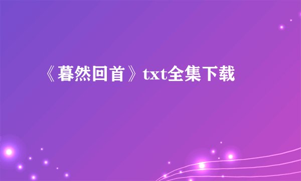 《暮然回首》txt全集下载