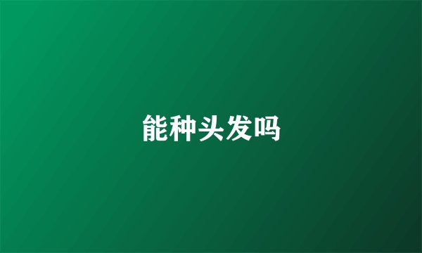 能种头发吗