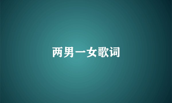 两男一女歌词