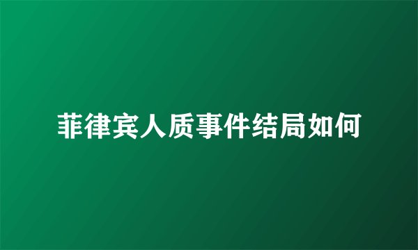 菲律宾人质事件结局如何