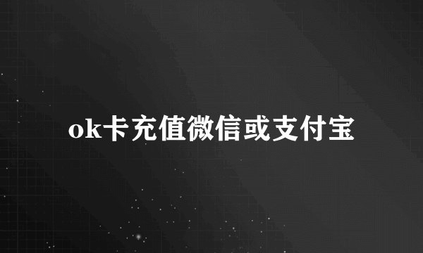 ok卡充值微信或支付宝