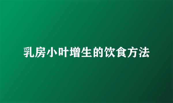 乳房小叶增生的饮食方法