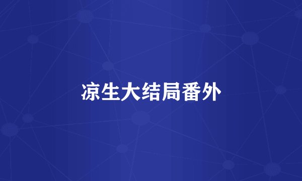 凉生大结局番外