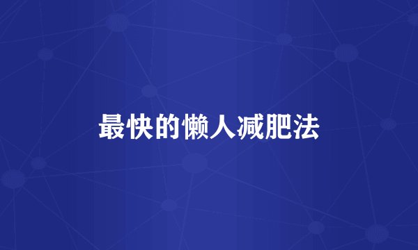 最快的懒人减肥法
