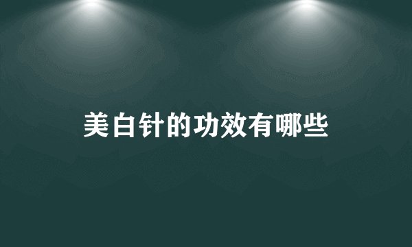 美白针的功效有哪些