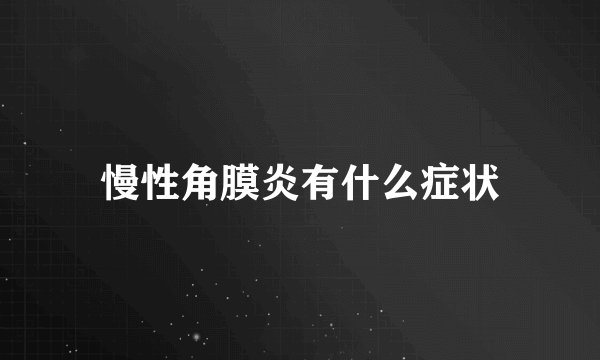慢性角膜炎有什么症状