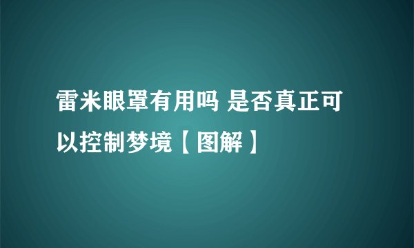 雷米眼罩有用吗 是否真正可以控制梦境【图解】
