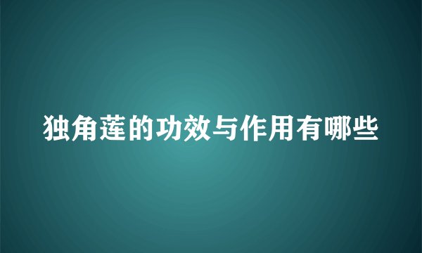 独角莲的功效与作用有哪些