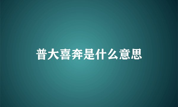 普大喜奔是什么意思