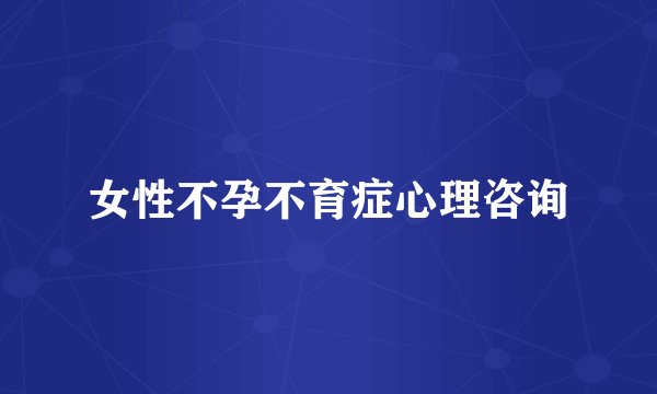 女性不孕不育症心理咨询