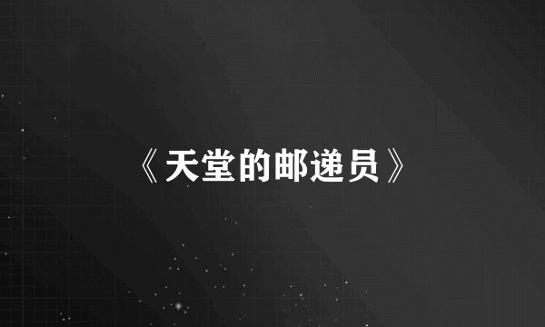 《天堂的邮递员》