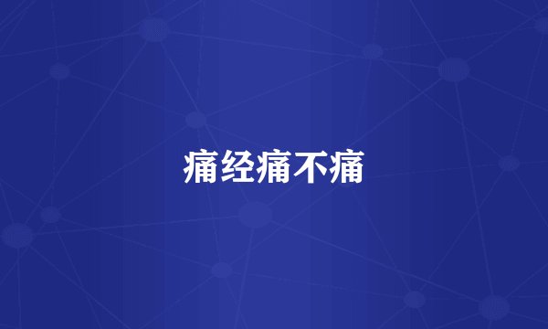 痛经痛不痛