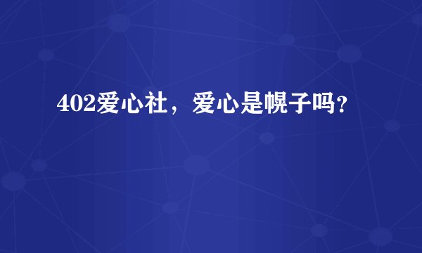 402爱心社，爱心是幌子吗？