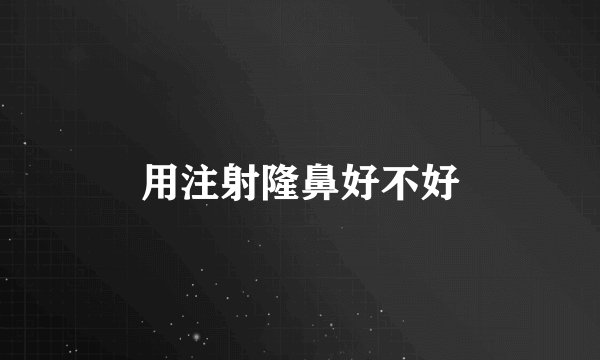 用注射隆鼻好不好