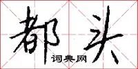 都头