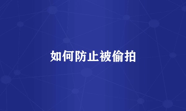 如何防止被偷拍